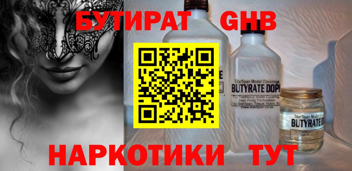 БУТИРАТ 99%  БУТИРАТ  Асино  Вход с VPN 
